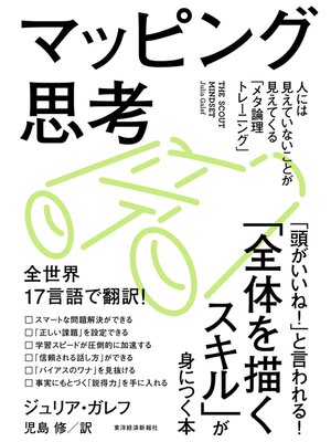 cover image of マッピング思考―人には見えていないことが見えてくる「メタ論理トレーニング」